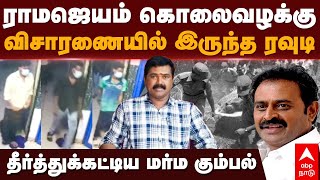 Ramajayam Kolai Vazhakku | ராமஜெயம் கொலைவழக்குவிசாரணையில் இருந்த ரவுடி தீர்த்துக்கட்டிய மர்ம கும்பல்