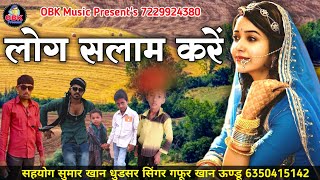 लोग सलाम करें Log Salam Kre New Rajasthani Song 2020 सिंगर गफूर भाई मिरासी