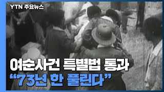 여순사건 특별법 국회 통과..."73년 한 풀린다" / YTN