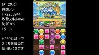 【パズドラ】ノア降臨！地獄級人柱動画 【光ホルス×大喬小喬（ノーコン）】