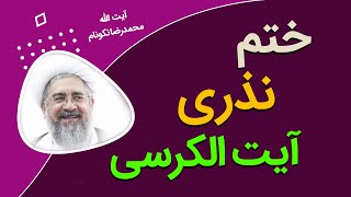 آیت الله محمدرضا نکونام - ختم نذری آیت الکرسی