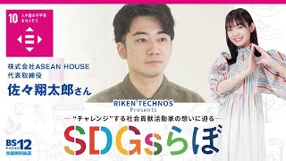 佐々翔太郎さん『SDGsらぼ』雪見みとMC/リケンテクノスPresents2022年4月23日放送【公式】