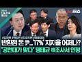 [🔴김태현의 정치쇼] 반환점 돈 尹정부, 쇄신책은?(김재원)/지지율 최저치 '17%'...반전카드는?(박성민)/[자강두변]돌변한 명태균, 왜?/[혼쭐경제] I241111(월)