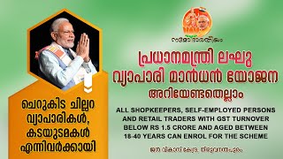 Pradhan Mantri Vyapari MaandhanYojana (PM VMY) | ചെറുകിട ചില്ലറ വ്യാപാരികൾ, കടയുടമകൾ എന്നിവർക്കായി