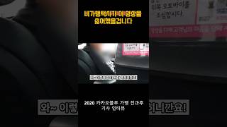 비가맹택시가 이 영상을 싫어했을겁니다﻿(카카오블루 가맹 전과후 매출 비교)