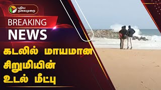 #BREAKING: கடலில் மாயமான சிறுமியின் உடல் மீட்பு | Kanyakumari | PTT