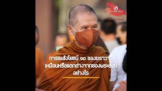 การละสังโยชน์ ๑๐ ของฆราวาสเหมือนหรือแตกต่างจากของพระสงฆ์อย่างไร:พระอาจารย์สุชาติ อภิชาโต