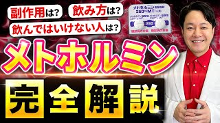 【完全版】痩せ薬「メトホルミン」の全てを医師が解説！【副作用/効果/ダイエット】#メトホルミン #痩せ薬 #メトホルミン副作用