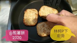 @煎薯餅2020 林柯P下廚房