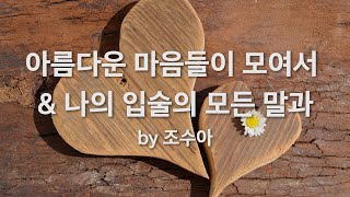 아름다운 마음들이 모여서 \u0026 나의 입술의 모든 말과  by 조수아