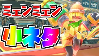 ミェンミェン小ネタ集【そらねこ】【スマブラSP】【検証】【終点くぐり】