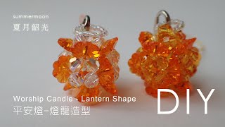 平安燈-燈籠造型 Worship Candle - Lantern Shape (無聲, no sound) 串珠教學 beading tutorial 施華洛世奇元素 summermoon 夏月韶光