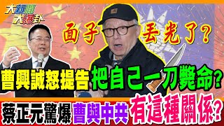 面子丟光了? 曹興誠怒提告把自己一刀斃命? 蔡正元驚爆曹與中共有這種關係?【#大新聞大爆卦】精華版2 20250219@大新聞大爆卦HotNewsTalk