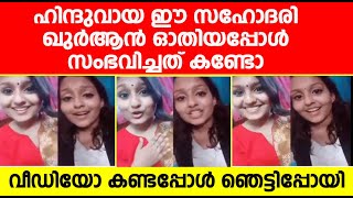 ഹിന്ദുവായ ഈ സഹോദരി അല്ലാഹുവിന്റെ ഖുർആൻ ഓതിയപ്പോൾ സംഭവിച്ചത് കണ്ടോ വീഡിയോ കണ്ടപ്പോൾ ഞെട്ടിപ്പോയി