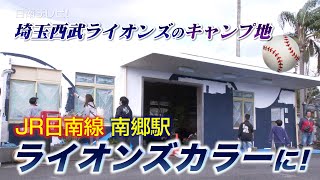 JR日南線南郷駅をライオンズカラーに（宮崎県日南市）