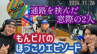 もんビバのほっこりエピソード〜通路を挟んだ窓際の2人〜20241126【カンバリ！文字起こし】