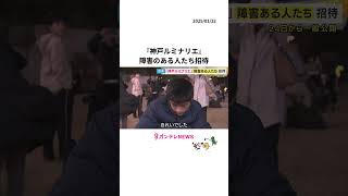 震災30年の『神戸ルミナリエ』障害のある人たちがゆっくり鑑賞「楽しくて涙が出た」一般公開は24日から (2025/01/22 19:20)