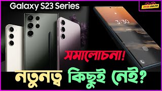 Samsung Galaxy S 23 নিয়ে সমালোচনা! সত্যিই কি নেই এখানে নতুন কিছু? Star Golpo