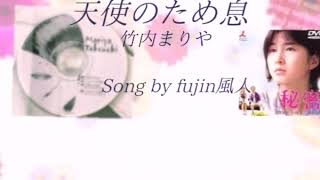 天使のため息　竹内まりや　Song by fujin風人