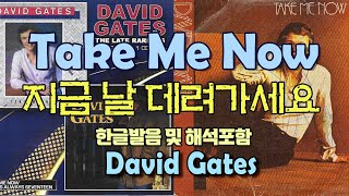 Take Me Now -  David Gates/팝송으로 배우는 즐거운 영어 공부 [ 288-1편 ]한글 발음 포함 ,#팝송,#영어회화,#영어