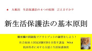 新生活保護法の基本原則　7割を目指す講義NO.4　低所得者に対する支援と生活保護制度