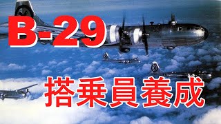 【ゆっくり解説】B-29の搭乗員養成・大量の搭乗員訓練システム