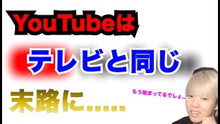 【CLAY】YouTubeはオワコン！？CLAYが語る近い将来テレビと同じ未来に！！