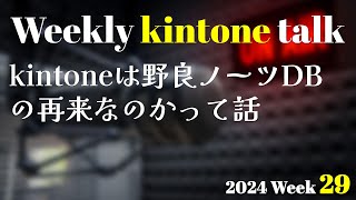 kintoneは野良ノーツDBの再来なのかって話 | Weekly kintone talk 2024 week 29