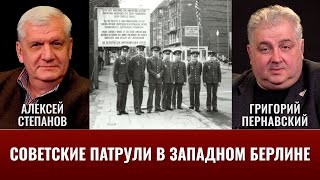 Алексей Степанов. Советские патрули в Западном Берлине