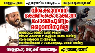 പാവപ്പെട്ടവന് ഭക്ഷണം കൊടുക്കുന്നത് പോലെപുണ്യം മറ്റൊന്നിനുമില്ല അള്ളാഹു നമുക്ക്തന്നഭാഗ്യം എത്രവലുതാണ്