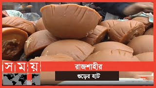 প্রতি হাটে দুই থেকে আড়াই কোটি টাকার গুড় বেচা-কেনা | Date Molasses | Business News | Rajshahi