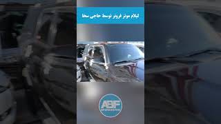 لیلام موتر زیبای فور رنر توسط حاجی سخا  | #youtubeshorts  #shortsvideo