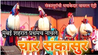 मुंबई शहरात प्रथमच नाचले चार संकासुर/Sankasur Dance/Houseful Show @ShriChatrapatiShivajiMandir,Dadar