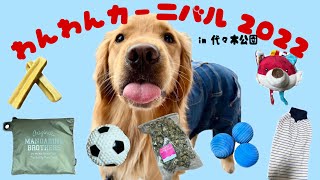 【 犬と愛犬家のための都心最大級のドッグイベント 】わんわんカーニバル2022 in 代々木公園