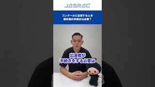 【JASRACが解説！】コンクールに出演するとき著作権の手続きは必要？　#shorts #jasrac #著作権