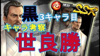 【龍オン実況】ブラック3キャラ目は世良勝！その実力は！？【龍が如くONLINE】