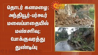 தொடர் கனமழை; அந்தியூர்-பர்கூர் மலைப்பாதையில் பல்வேறு இடங்களில் மண்சரிவு; போக்குவரத்து துண்டிப்பு