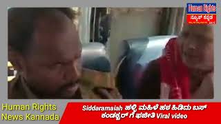 Siddaramaiah ಹಳ್ಳಿ ಮಹಿಳೆ ಹಠ ಹಿಡಿದು ಬಸ್ಕಂಡಕ್ಟರ್ ಗೆ ಫಜೀತಿ Viral video...