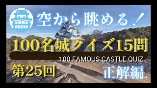 空から眺めたい！100名城／続100名城クイズ15問【正解編】