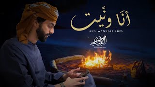 أسعد البطحري - أنا ونيت (حصرياً) | 2025