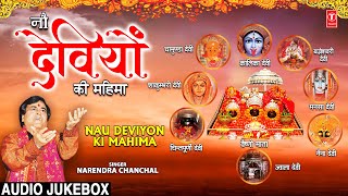 नौ देवियों की महिमा Nau Deviyon Ki Mahima | NARENDRA CHANCHAL Devi Bhajan | Mata Ki Superhit Bhetein