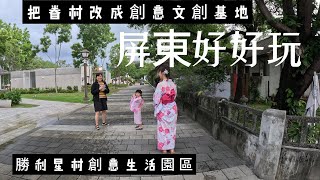 屏東景點   勝利星村創意生活園區，好吃好玩又好逛的文創園區