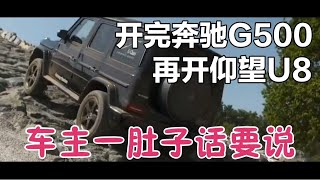 开完260万奔驰G500，再开109万仰望U8，车主一肚子话要说