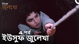 ইউসুফ জুলেখা পর্ব 4 | দীর্ঘ বিভাগ | বাংলা ডাবিং | Joseph The Prophet | Yousuf-Zulekha