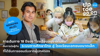 18 ปี “ร.ร.อนุบาลในฝัน” การต่อสู้ระบบการศึกษาไทย สู่ ร.ร.เอกชนชั้นนำ | เขย่ง ก้าว กระโดด EP.49