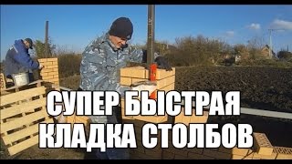 Супер быстрая кладка столбов.