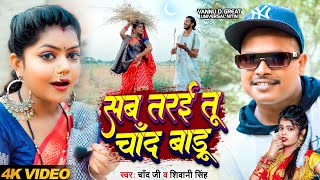 #Video | सब तरई तू चाँद बाड़ू | #Chand Ji \u0026 #Shilpi Raj | Sab Tarai Tu | Vannu DGreat | Bhojpuri Song