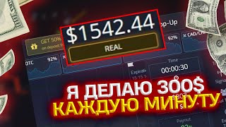 ЗАРАБАТЫВАЮ 300$ КАЖДУЮ МИНУТУ | POCKET OPTION 2023