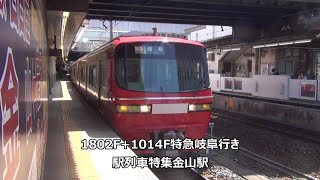 1802F+1014F特急岐阜行き　駅列車特集　名鉄名古屋本線　金山駅1番線　その129