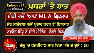 Khabaran Te Jhat (15) ED ਵਲੋਂ AAP MLA ਗ੍ਰਿਫ਼ਤਾਰ | Navjot Sidhu ਨੇ ਠੋਕਤੇ ਕਿੱਲ ! Puadh TV Punjab